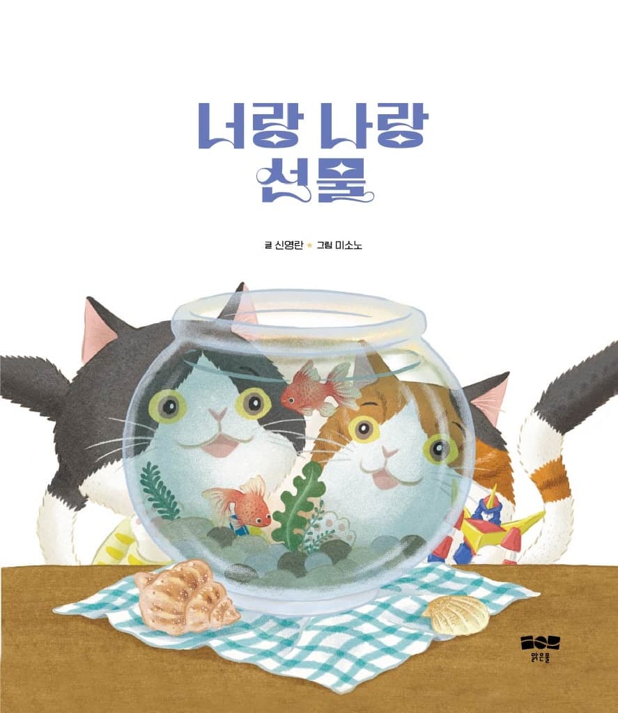 너랑 나랑 선물