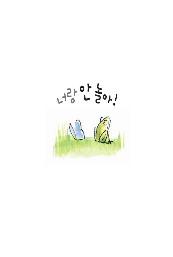 너랑 안 놀아!
