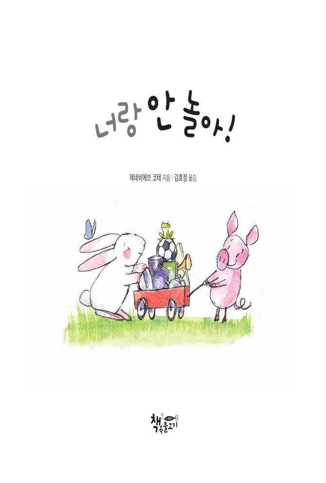 너랑 안 놀아!