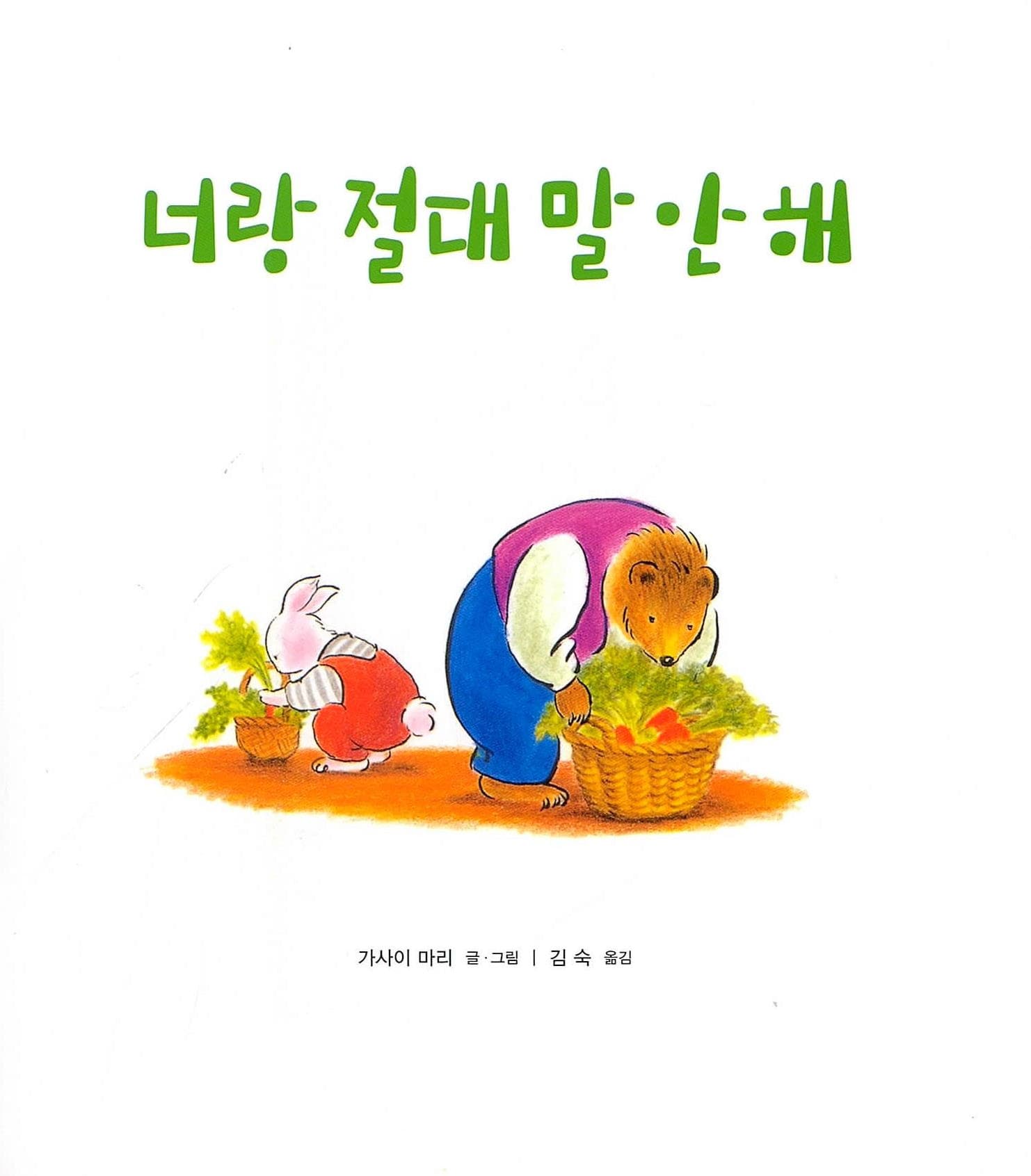 너랑 절대 말 안 해