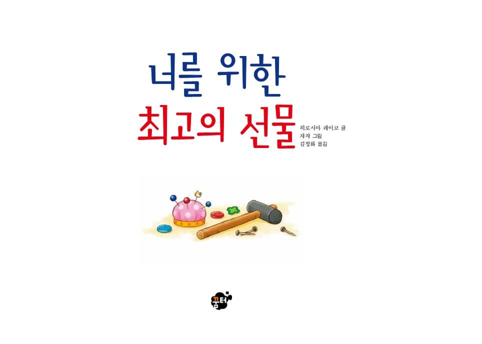 너를 위한 최고의 선물