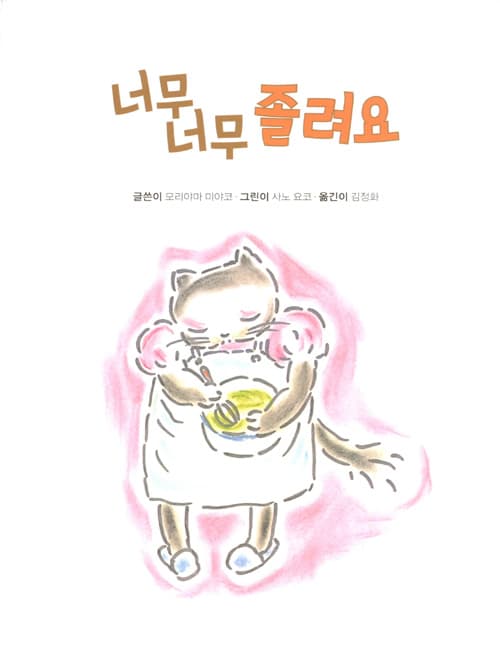 너무 너무 졸려요