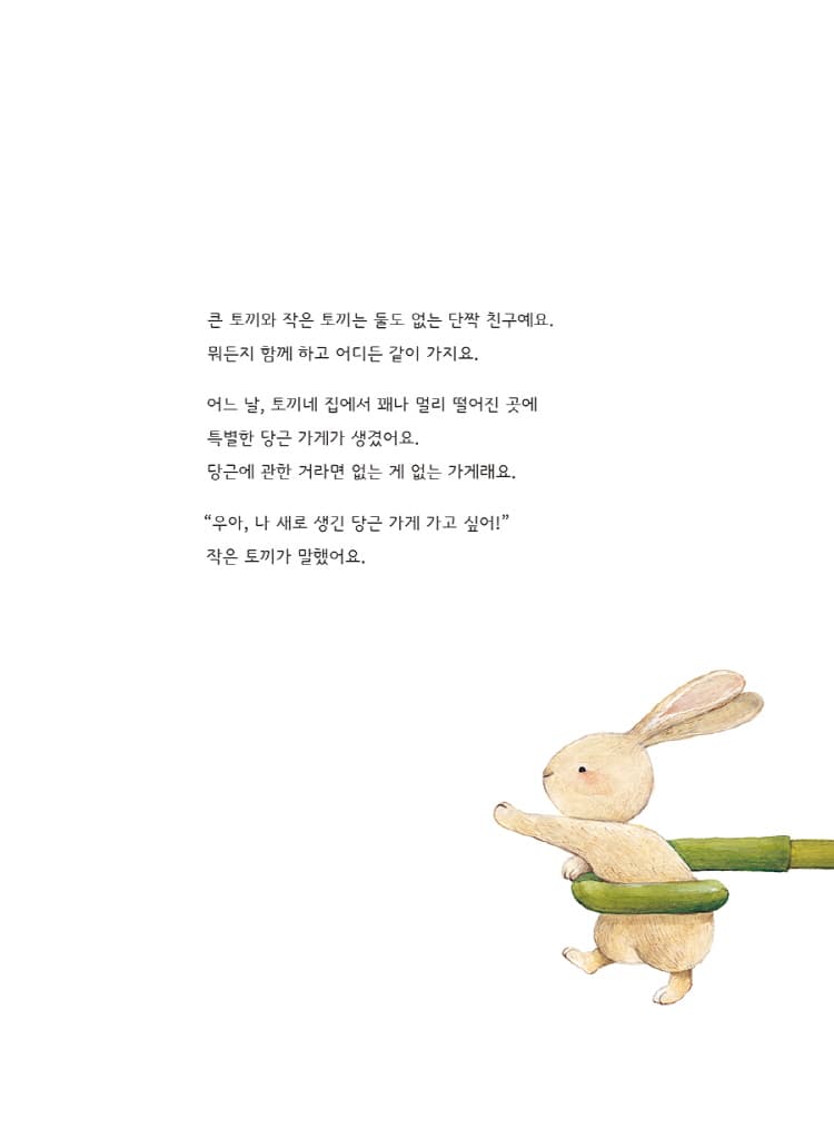 큰 토끼 작은 토끼