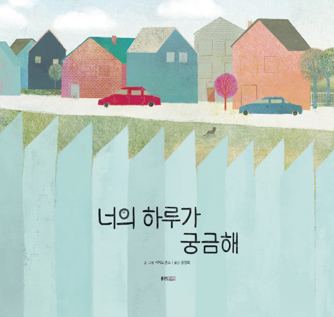 너의 하루가 궁금해