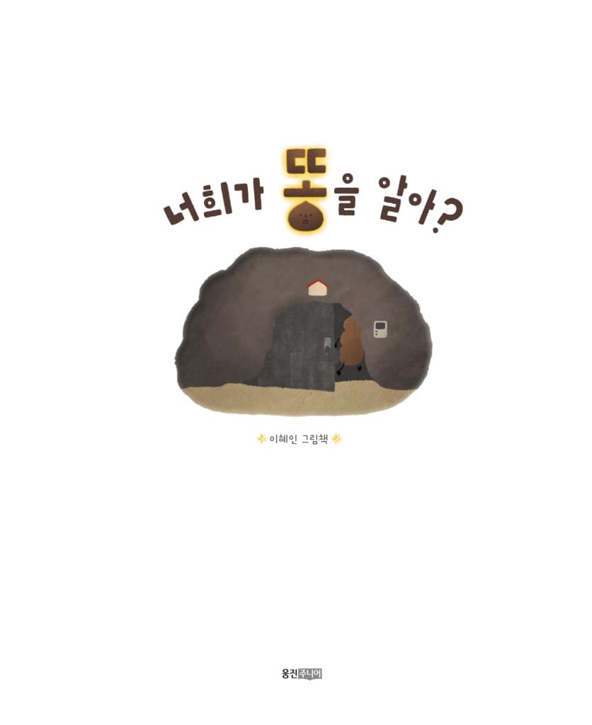 너희가 똥을 알아?