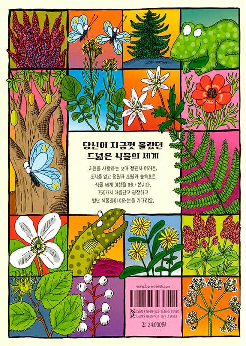 신비한 식물 사전