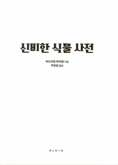 신비한 식물 사전