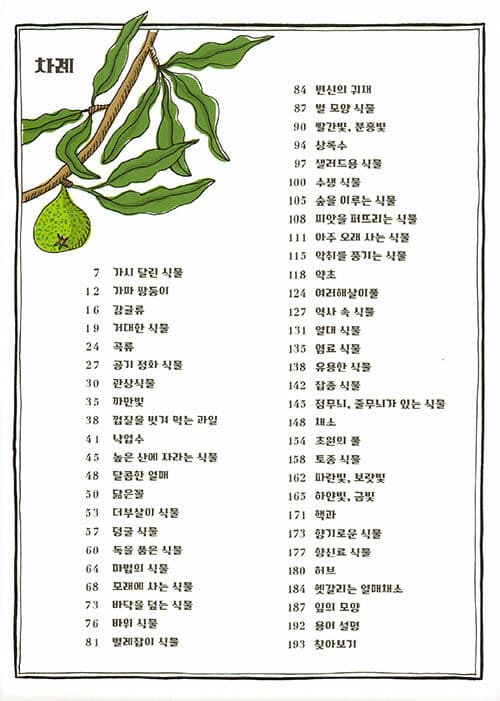 신비한 식물 사전