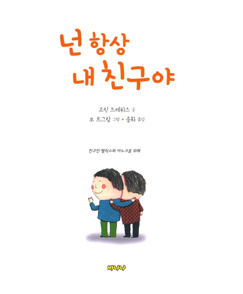 넌 항상 내 친구야