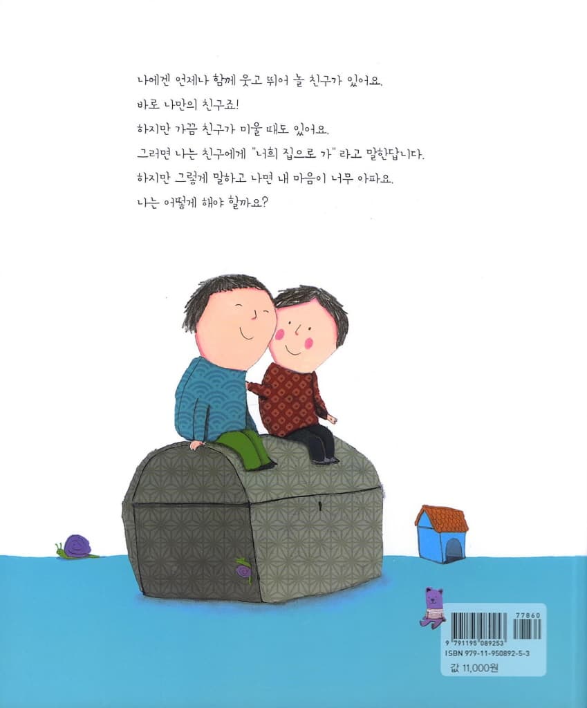 넌 항상 내 친구야