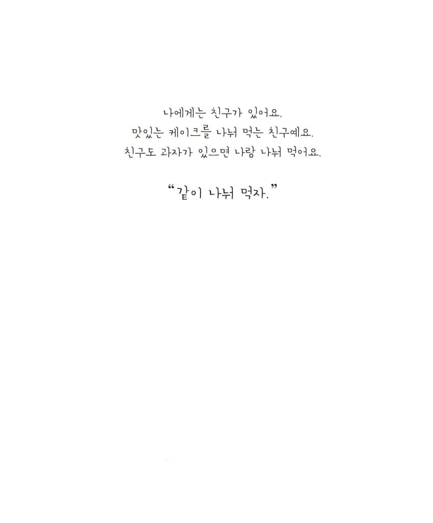 넌 항상 내 친구야