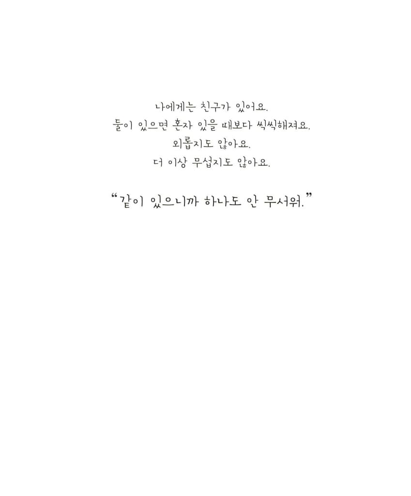 넌 항상 내 친구야