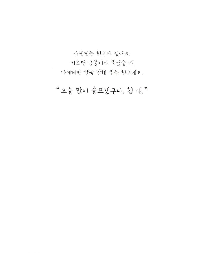 넌 항상 내 친구야