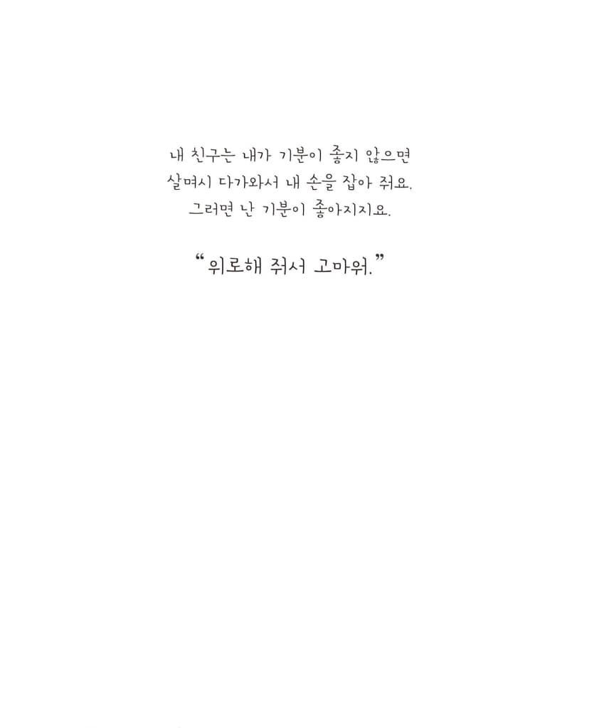 넌 항상 내 친구야