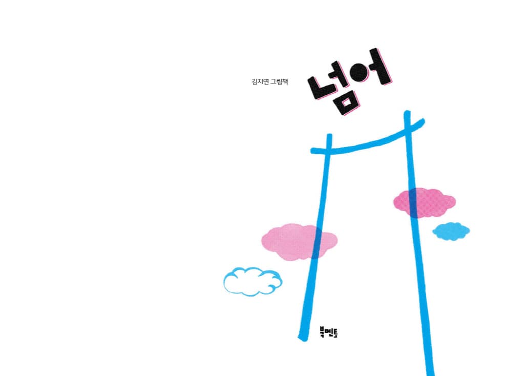 넘어
