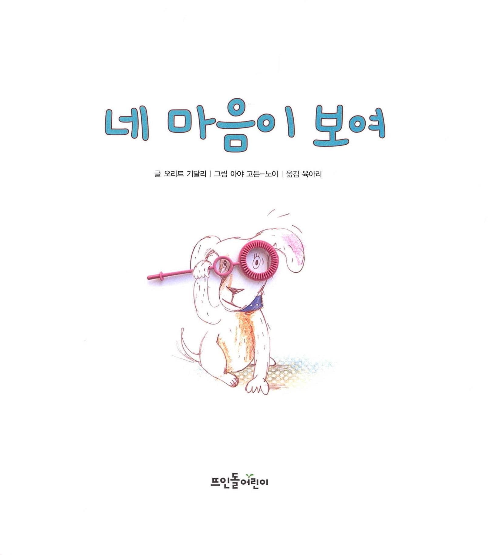 네 마음이 보여