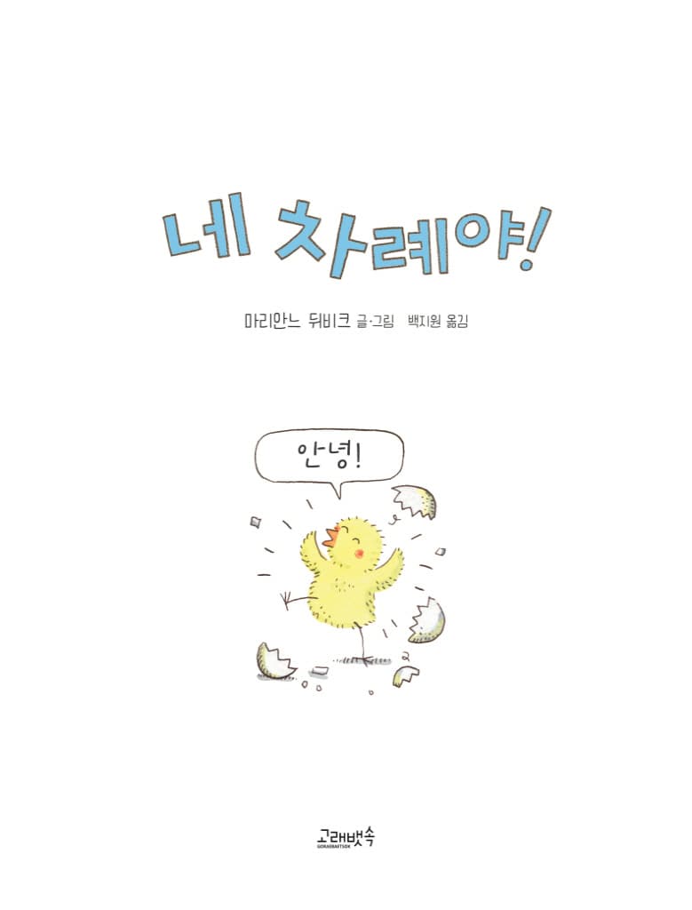 네 차례야!