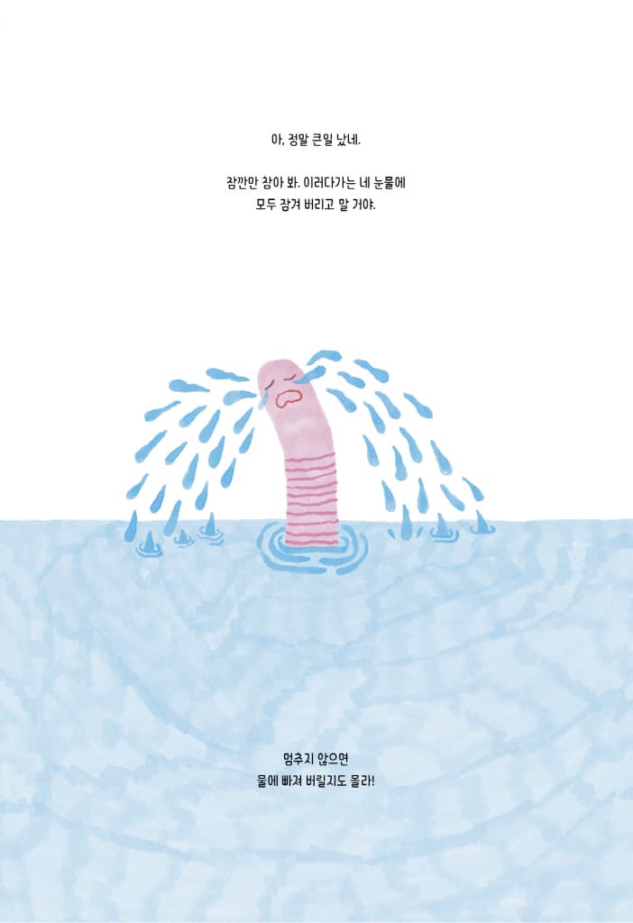 네가 분수가 된 것처럼 펑펑 울어 버린다면