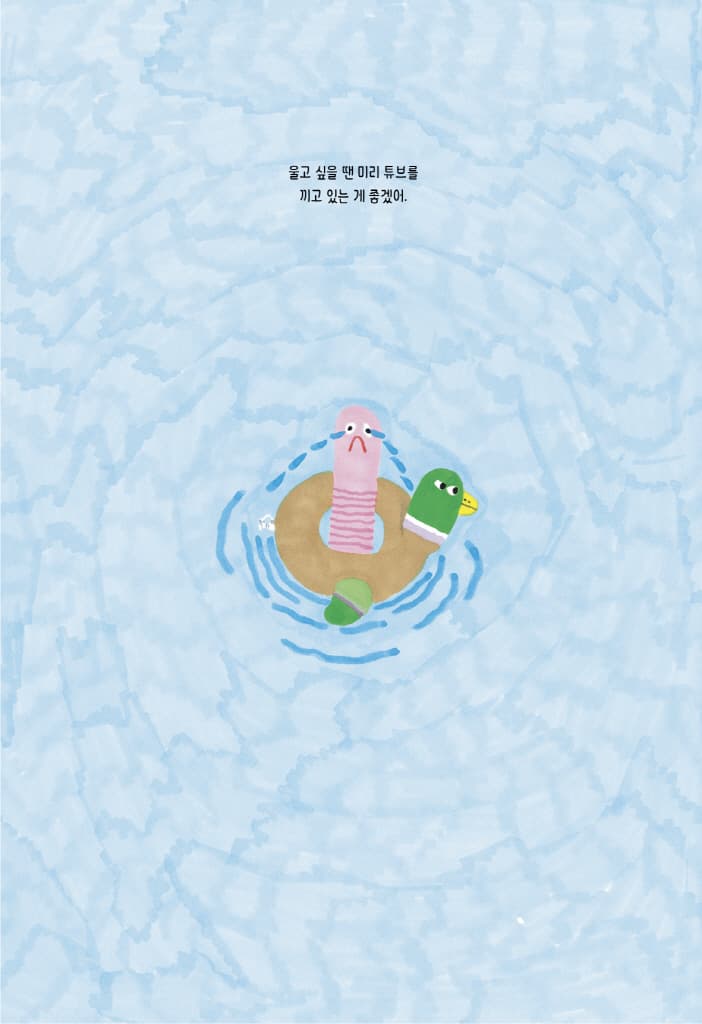 네가 분수가 된 것처럼 펑펑 울어 버린다면