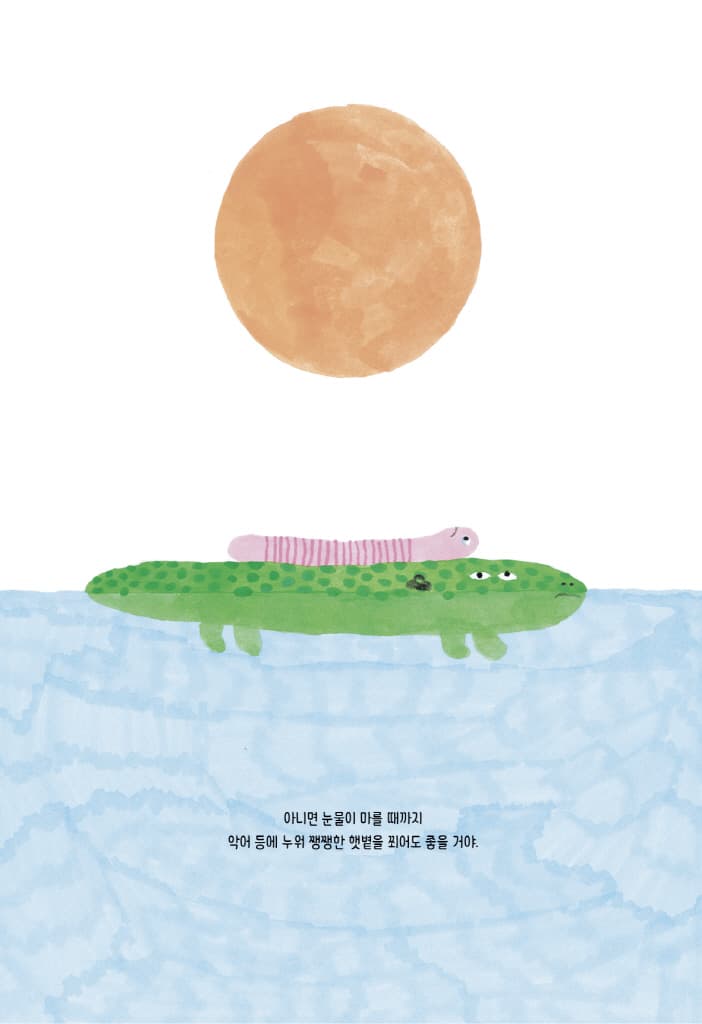네가 분수가 된 것처럼 펑펑 울어 버린다면