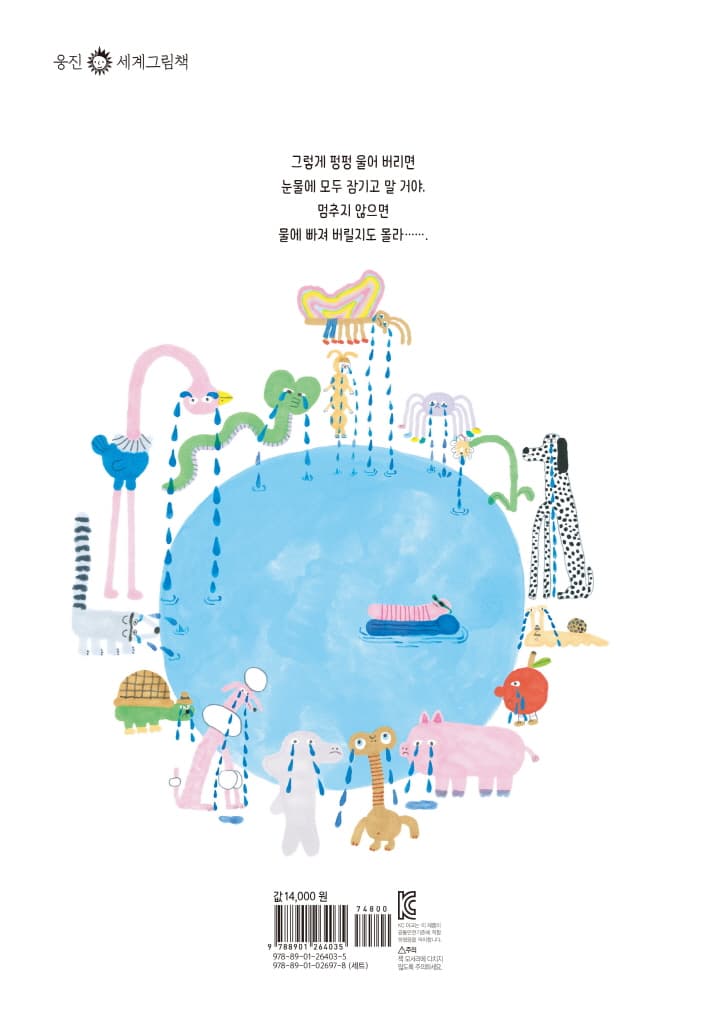 네가 분수가 된 것처럼 펑펑 울어 버린다면