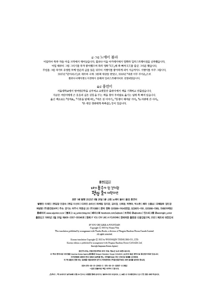 네가 분수가 된 것처럼 펑펑 울어 버린다면