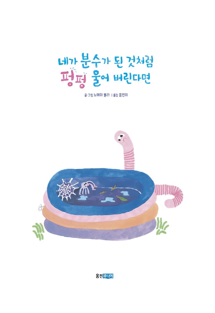네가 분수가 된 것처럼 펑펑 울어 버린다면