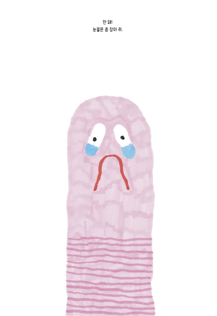 네가 분수가 된 것처럼 펑펑 울어 버린다면