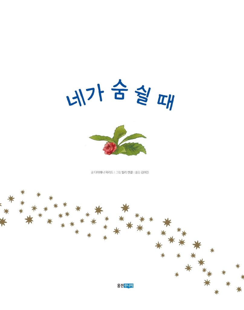 네가 숨 쉴 때