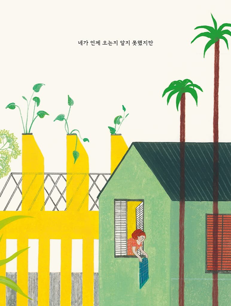 네가 오는 날