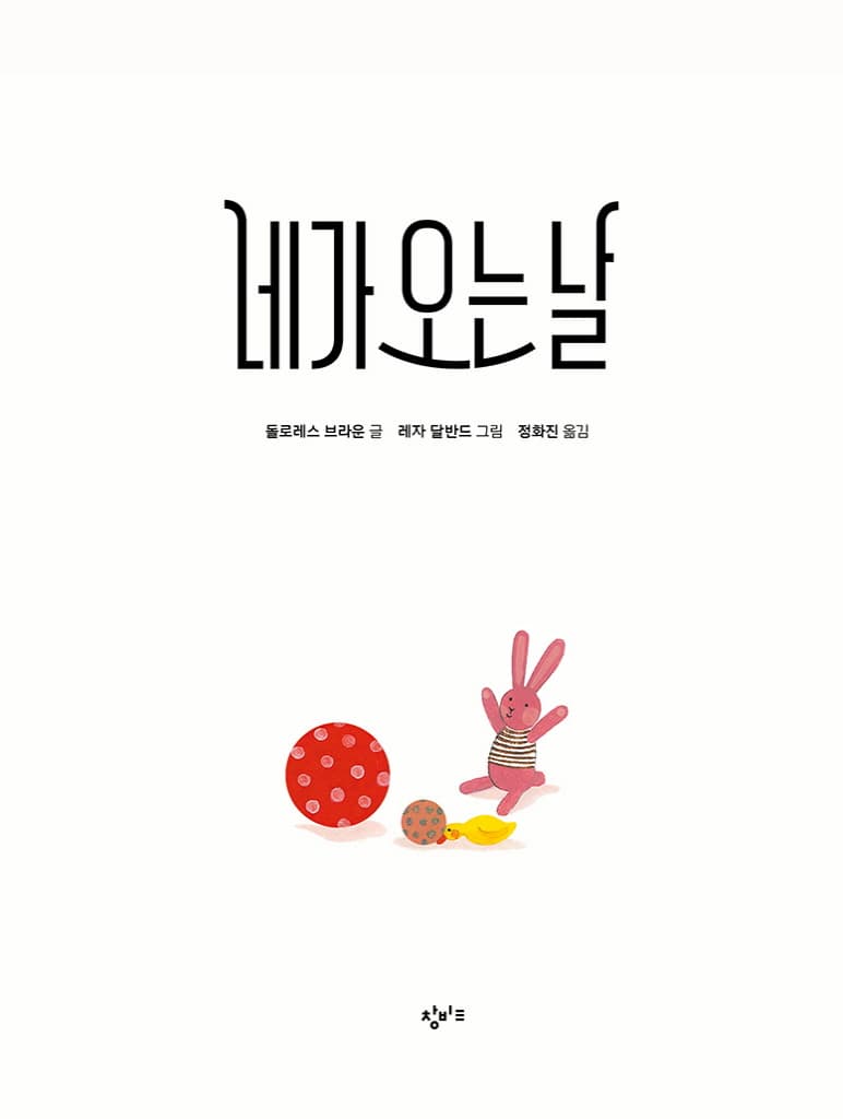 네가 오는 날