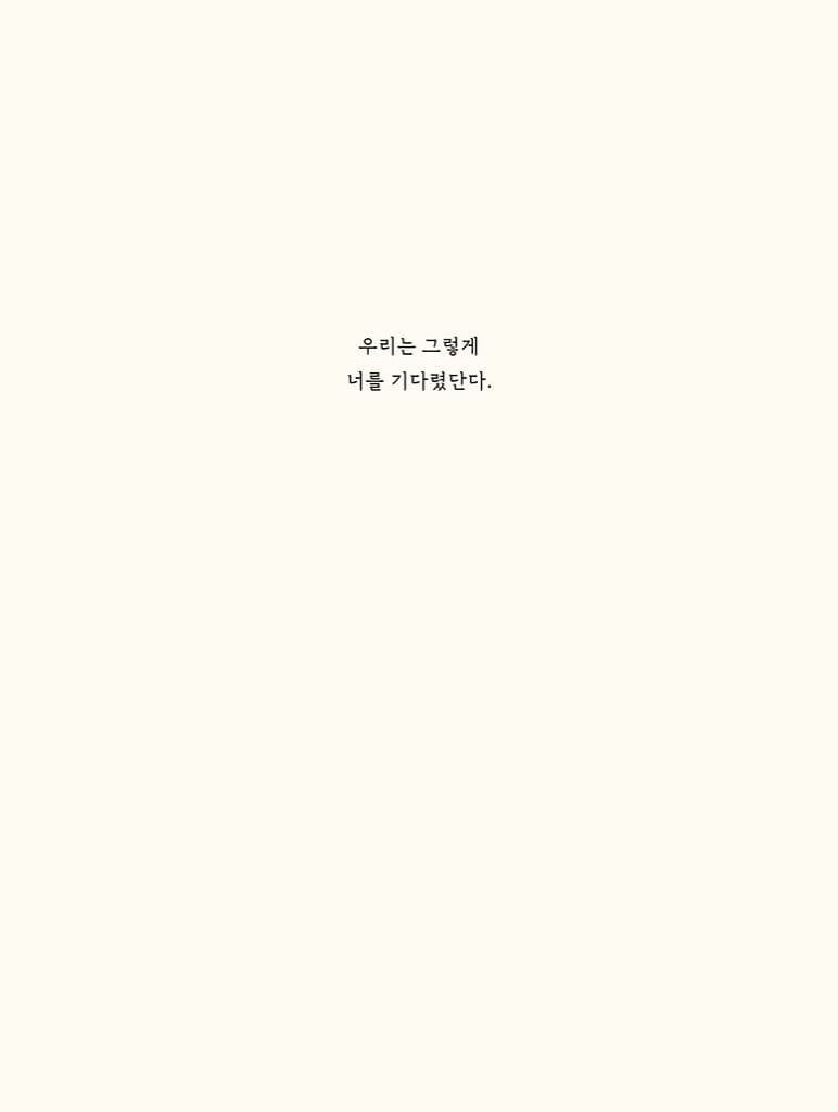 네가 오는 날