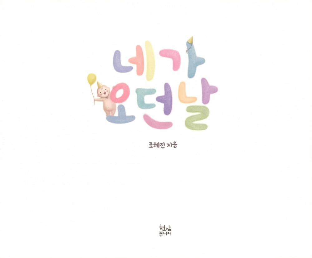 네가 오던 날