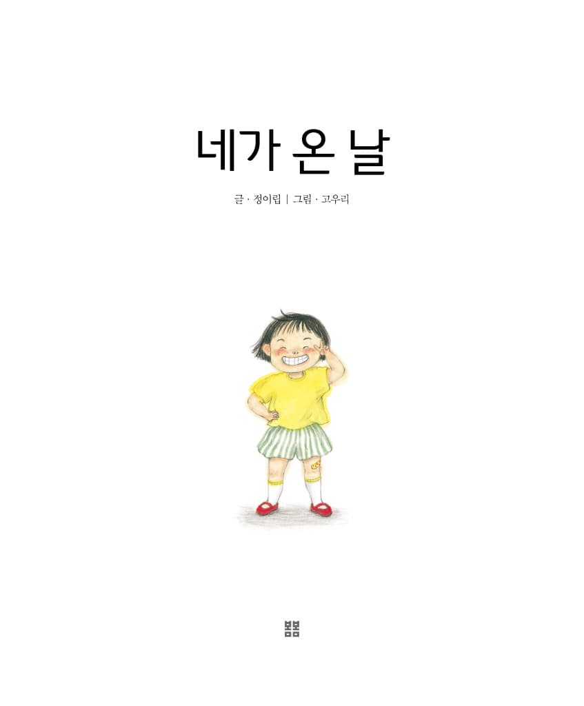 네가 온 날