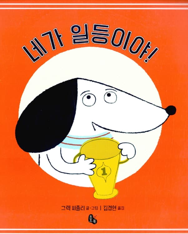 네가 일등이야!