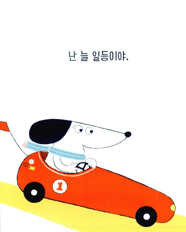 네가 일등이야!