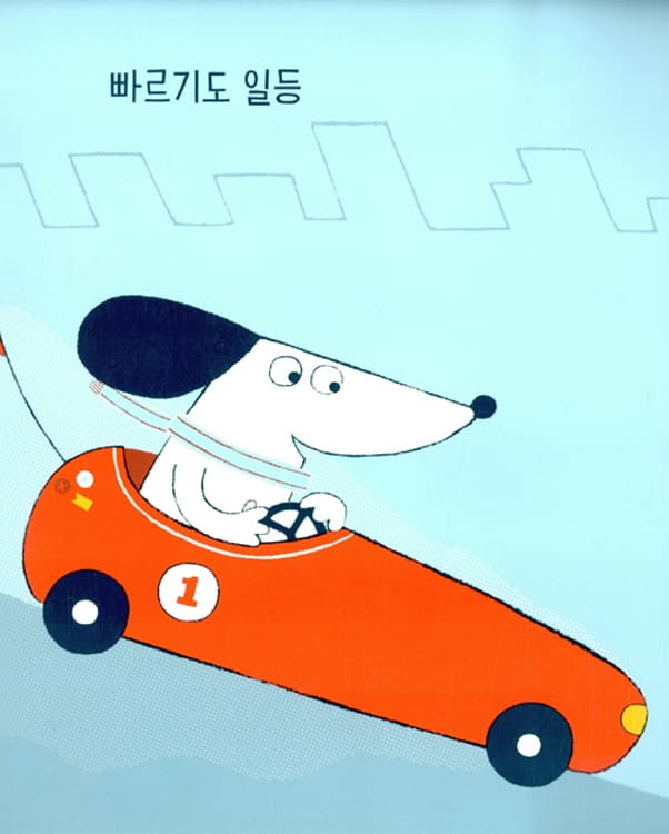네가 일등이야!