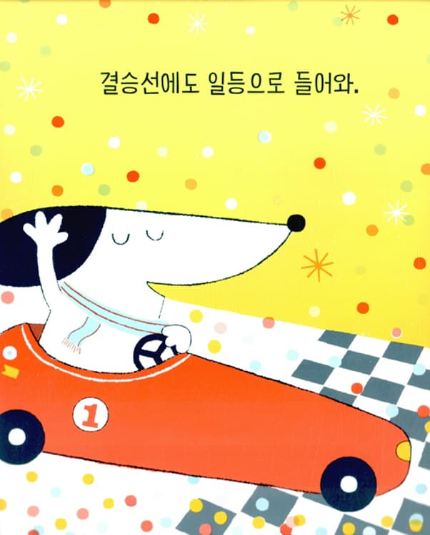 네가 일등이야!