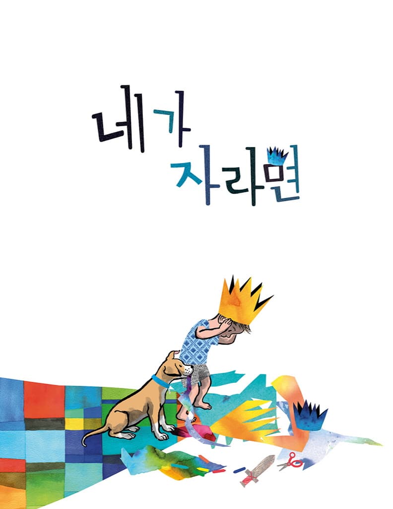 네가 자라면