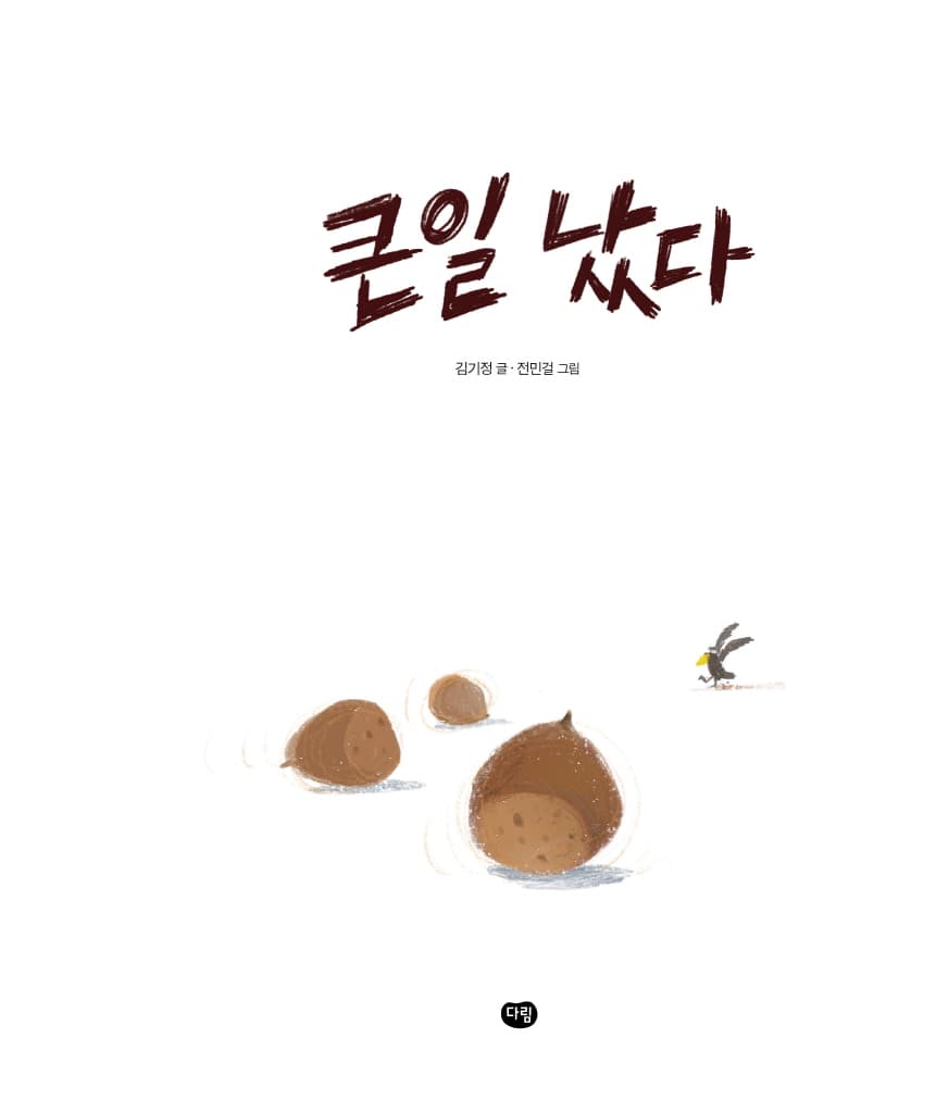 큰일났다