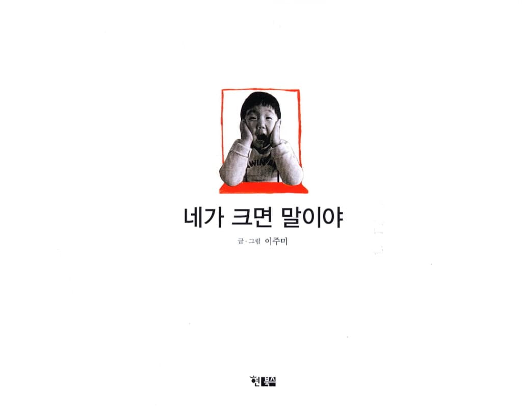 네가 크면 말이야