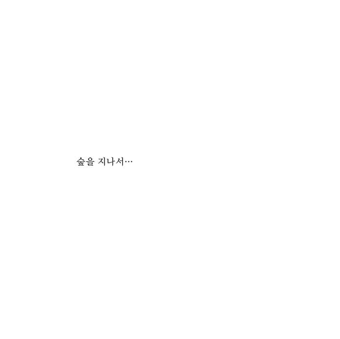 네가 태어난 날엔 곰도 춤을 추었지
