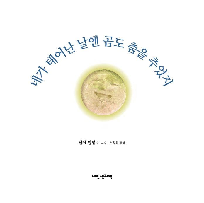 네가 태어난 날엔 곰도 춤을 추었지