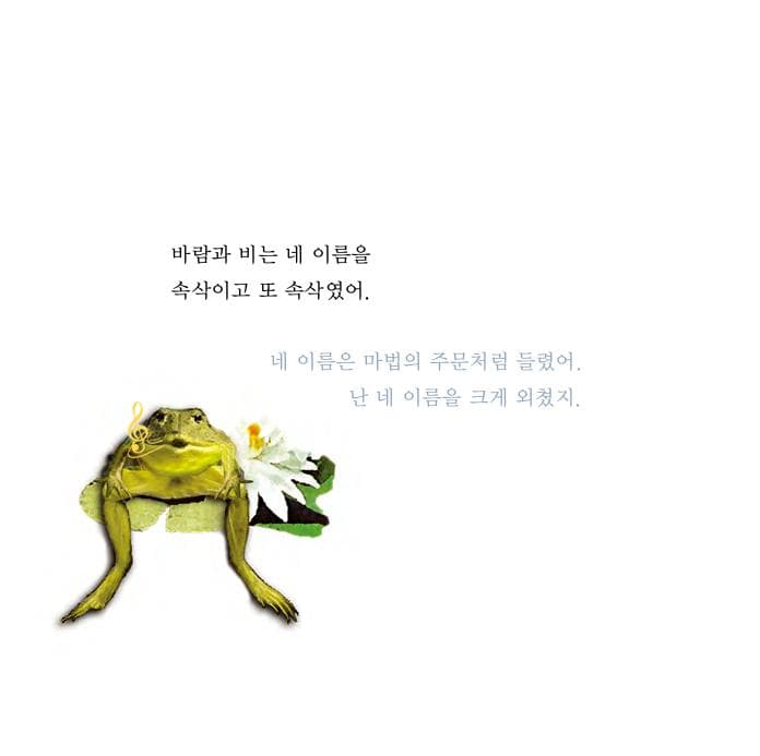 네가 태어난 날엔 곰도 춤을 추었지