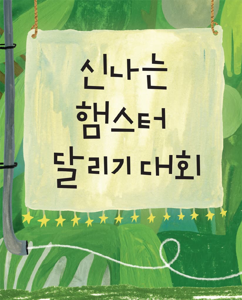 네드가 간다! : 신나는 햄스터 달리기 대회