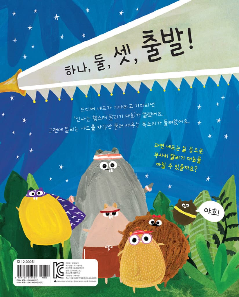 네드가 간다! : 신나는 햄스터 달리기 대회