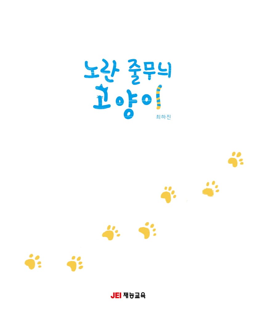 노란 줄무늬 고양이