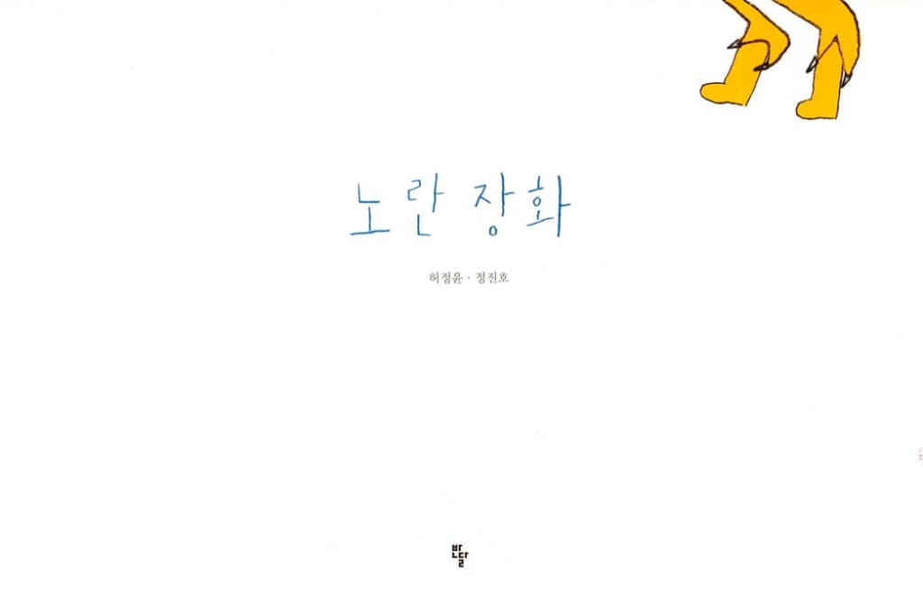 노란장화