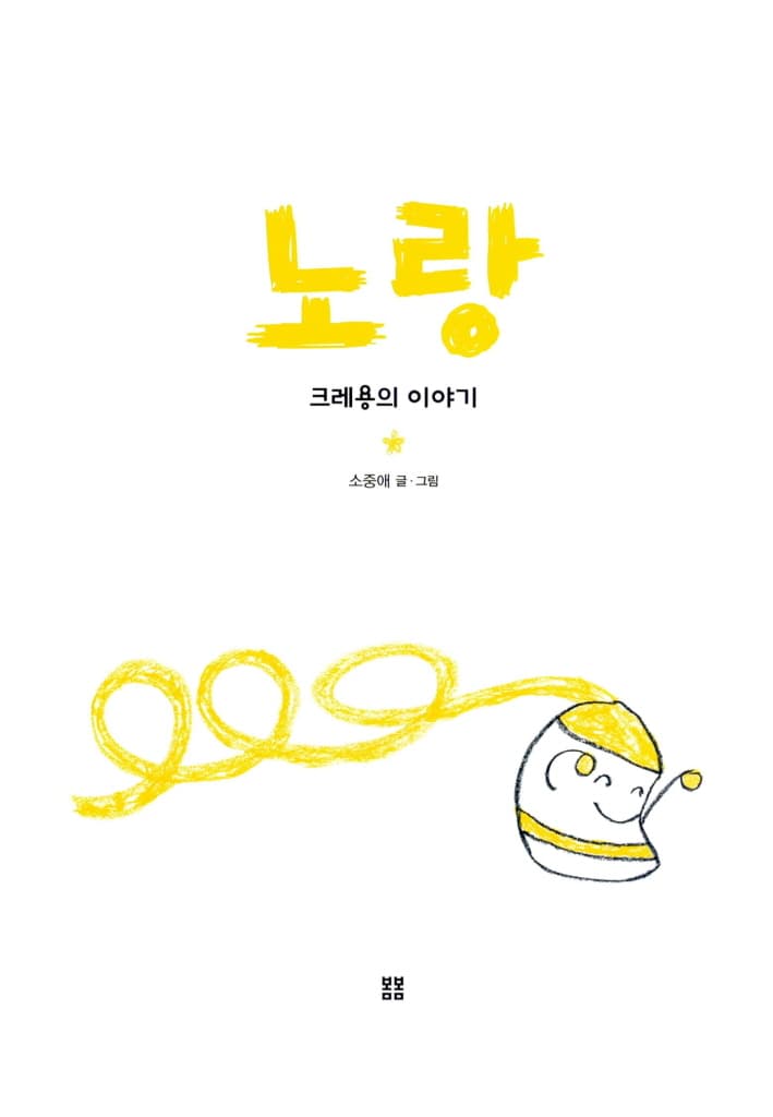 노랑 크레용의 이야기