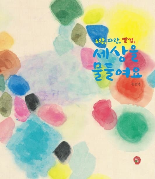 노랑, 파랑, 빨강 세상을 물들여요